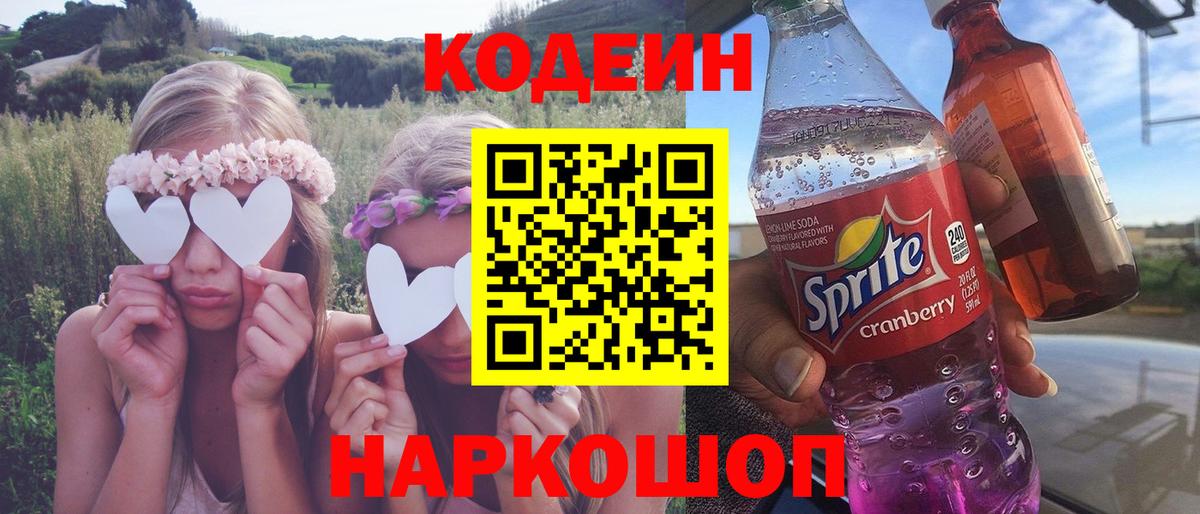сколько стоит  Вход с VPN  Урюпинск  Кодеин напиток Lean (лин) 